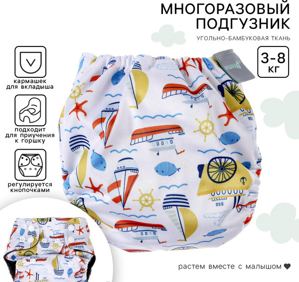 Изображение товара Подгузник многоразовый Крошка Я Кораблики / 9050629