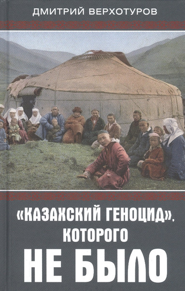 Изображение товара Книга Родина Казахский геноцид, которого не было / 9785001800439 (Верхотуров Д.Н.)