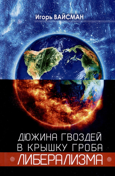 Изображение товара Книга Родина Дюжина гвоздей в крышку гроба либерализма / 9785002223886 (Вайсман И.С.)