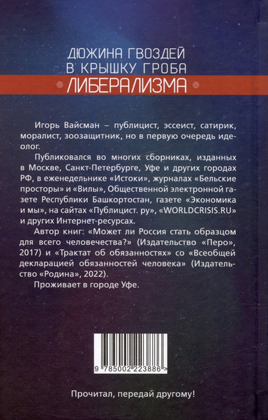 Изображение товара Книга Родина Дюжина гвоздей в крышку гроба либерализма / 9785002223886 (Вайсман И.С.)