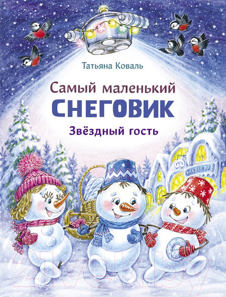 Изображение товара Книга Стрекоза Самый маленький снеговик. Звездный гость (Коваль Т.)