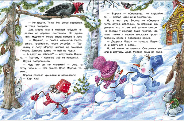 Изображение товара Книга Стрекоза Самый маленький снеговик. Пять зимних сказок (Коваль Т.)