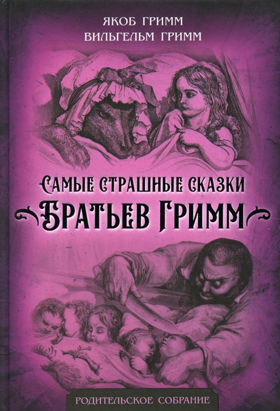 Изображение товара Книга Родина Самые страшные сказки Братьев Гримм, твердая обложка (Гримм Вильгельм, Гримм Якоб)