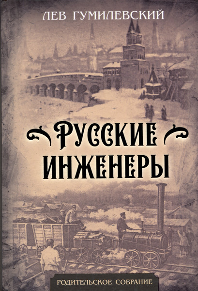 Изображение товара Книга Родина Русские инженеры / 9785001808541 (Гумилевский Л.)