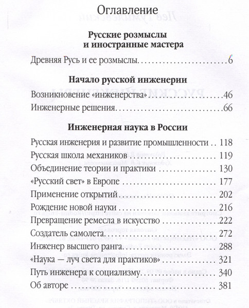 Изображение товара Книга Родина Русские инженеры / 9785001808541 (Гумилевский Л.)