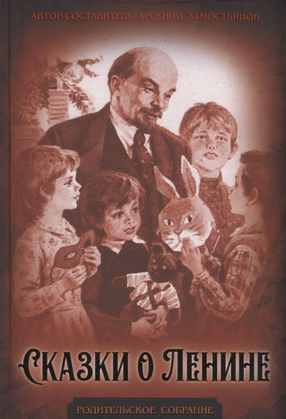 Изображение товара Художественная книга Родина Сказки о Ленине / 9785002221370 (Замостьянов А.А.)