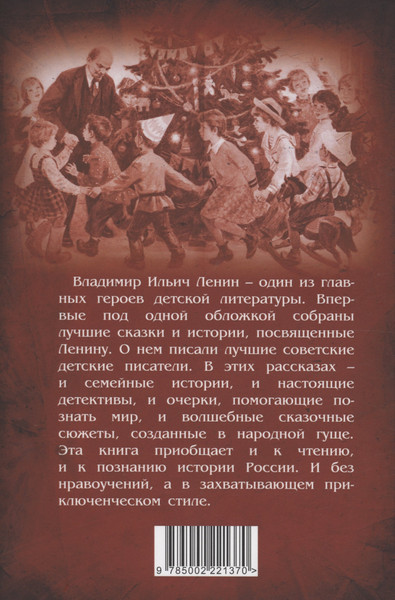 Изображение товара Художественная книга Родина Сказки о Ленине / 9785002221370 (Замостьянов А.А.)