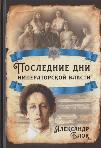 Изображение товара Книга Родина Последние дни императорской власти / 9785001800088 (Блок А.А.)