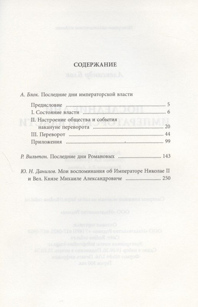 Изображение товара Книга Родина Последние дни императорской власти / 9785001800088 (Блок А.А.)