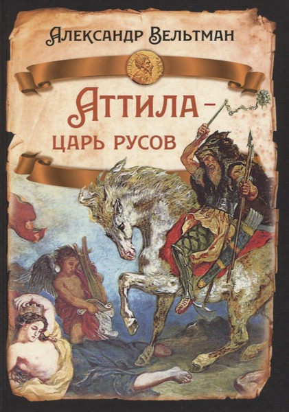 Изображение товара Книга Родина Аттила- царь русов / 9785001807940 (Вельтман А.Ф.)