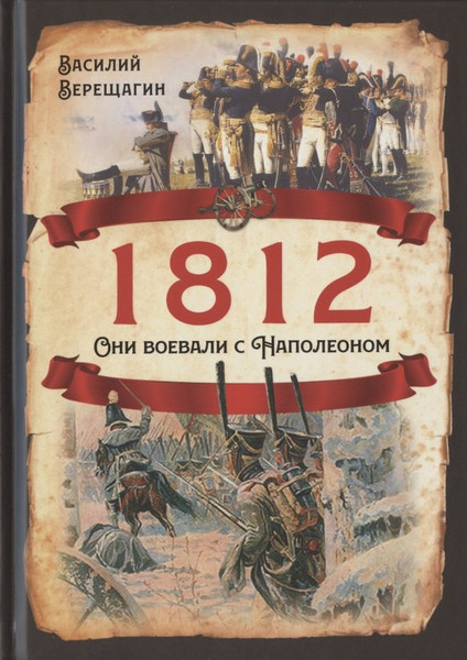 Изображение товара Книга Родина 1812. Они воевали с Наполеоном / 9785907351776 (Верещагин В.В.)