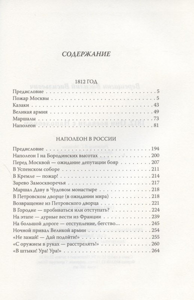 Изображение товара Книга Родина 1812. Они воевали с Наполеоном / 9785907351776 (Верещагин В.В.)