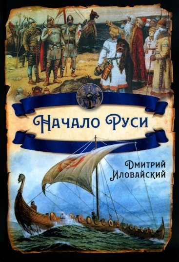 Изображение товара Книга Родина Начало Руси / 9785001806943 (Иловайский Д.И.)
