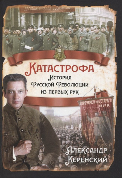 Изображение товара Книга Родина Катастрофа. История русской революции из первых рук (Керенский А.)