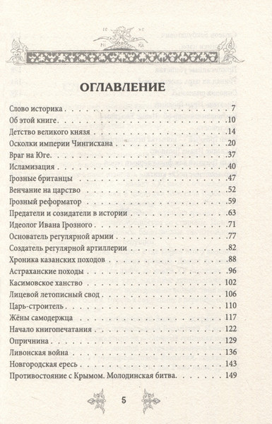 Изображение товара Книга Родина Иван Грозный. Победы и враги первого русского царя (Жигарев Г.А.)