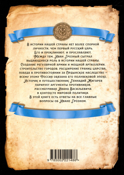 Изображение товара Книга Родина Иван Грозный. Победы и враги первого русского царя (Жигарев Г.А.)