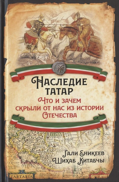 Изображение товара Книга Родина Наследие татар / 9785001800149 (Еникеев Г.Р., Китабчы Ш.)
