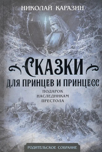 Изображение товара Художественная книга Родина Сказки для принцев и принцесс, твердая обложка (Каразин Н.Н.)