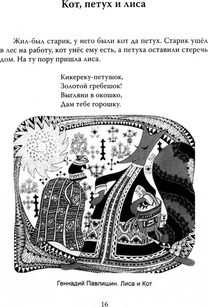 Изображение товара Художественная книга Родина Русские народные сказки с объяснялками, твердая обложка (Замостьянов А.А.)