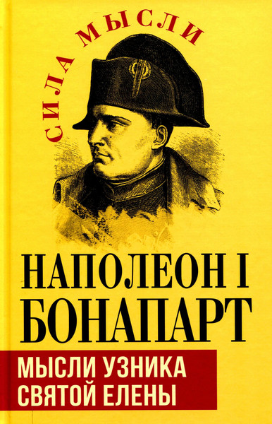 Изображение товара Книга Родина Мысли узника святой Елены / 9785002224272 (Наполеон I Бонапарт)