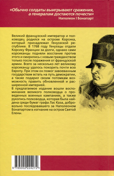 Изображение товара Книга Родина Мысли узника святой Елены / 9785002224272 (Наполеон I Бонапарт)