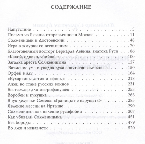 Изображение товара Книга Родина Неизвестный Солженицын. Гений первого плевка... / 9785001809418 (Бушин В.С.)