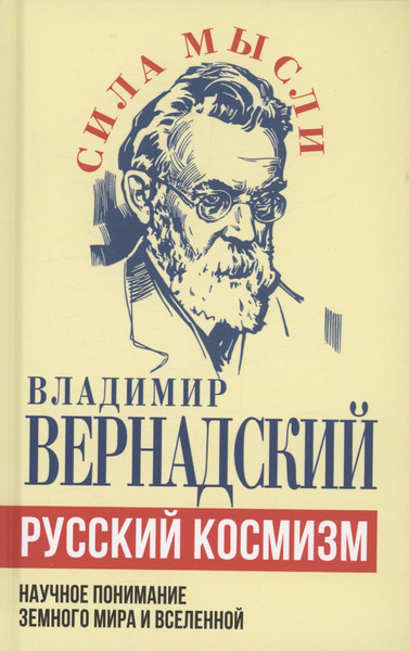 Изображение товара Книга Родина Русский космизм / 9785002223381 (Вернадский В.И.)