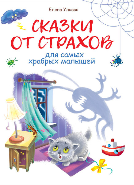 Изображение товара Книга Стрекоза Сказки от страхов для самых храбрых малышей. Воспитание (Ульева Елена)