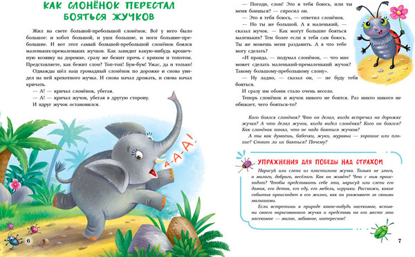 Изображение товара Книга Стрекоза Сказки от страхов для самых храбрых малышей. Воспитание (Ульева Елена)