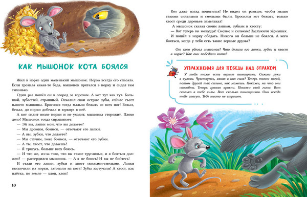 Изображение товара Книга Стрекоза Сказки от страхов для самых храбрых малышей. Воспитание (Ульева Елена)