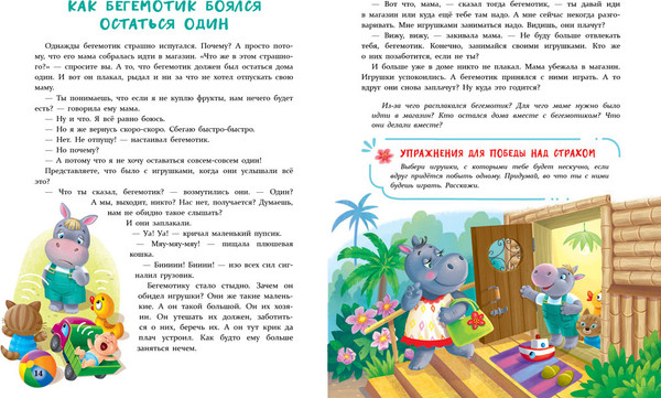 Изображение товара Книга Стрекоза Сказки от страхов для самых храбрых малышей. Воспитание (Ульева Елена)