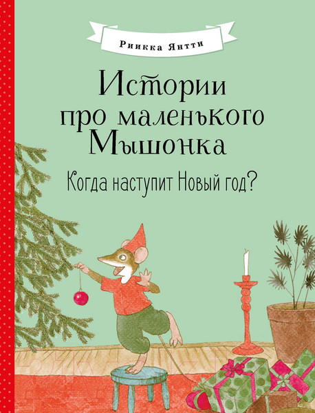 Изображение товара Книга Стрекоза Когда наступит Новый год? Истории про маленького Мышонка (Янтти Р.)