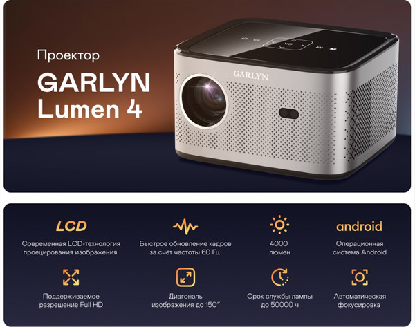 Изображение товара Проектор Garlyn Lumen 4
