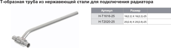 Изображение товара Угольник для подключения радиатора Tim D16x2.2-250мм / H-T1616-25
