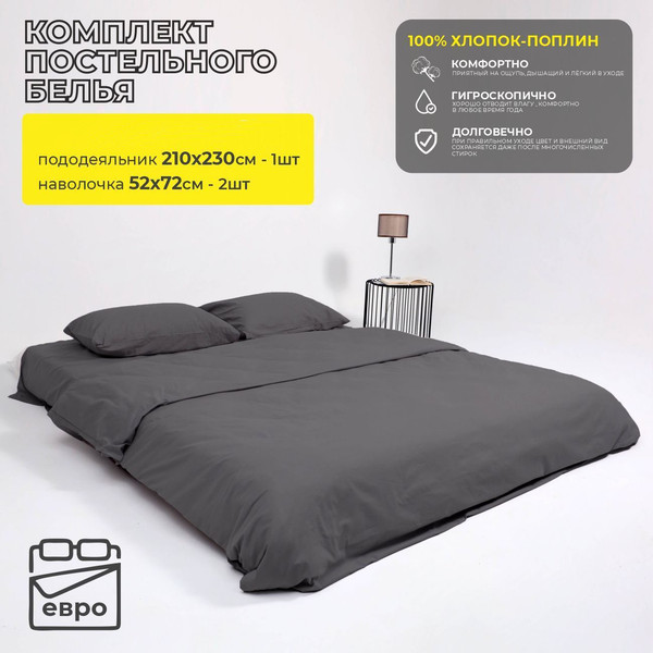 Изображение товара Пододеяльник с наволочками AksHome Евро Стально (поплин)