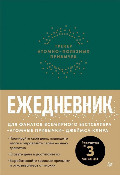 Изображение товара Ежедневник Питер Трекер чтения / 9785001169659 (зеленый)
