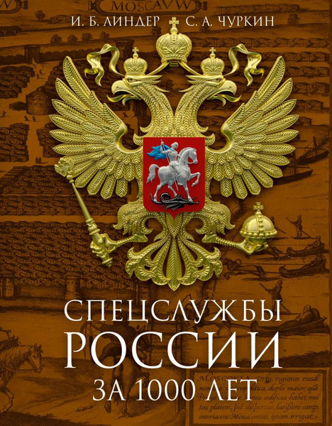 Изображение товара Книга Рипол Классик Спецслужбы России за 1000 лет / 9785386149987 (Линдер И.Б., Чуркин С.А.)