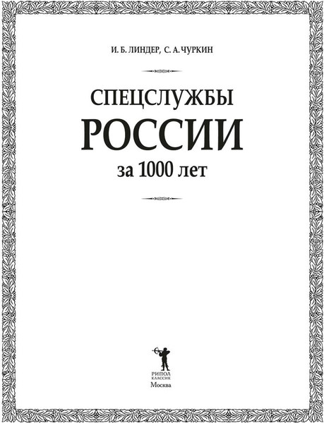 Изображение товара Книга Рипол Классик Спецслужбы России за 1000 лет / 9785386149987 (Линдер И.Б., Чуркин С.А.)