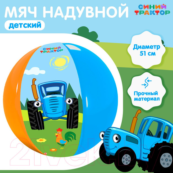 Изображение товара Мяч надувной Синий трактор 7500313