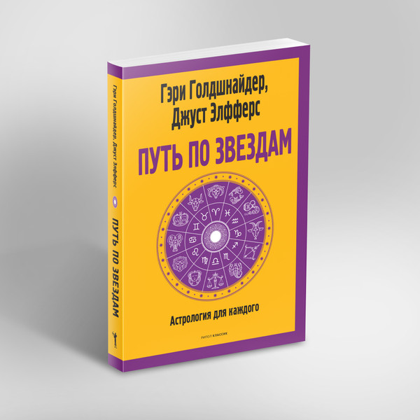 Изображение товара Нехудожественная книга Рипол Классик Путь по звездам. Ключ к тайнам вашей судьбы, мягкая обложка (Голдшнайдер Гэри)