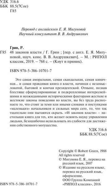 Изображение товара Книга Рипол Классик 48 законов власти, твердая обложка (Грин Роберт )
