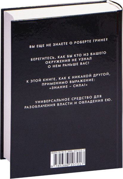 Изображение товара Книга Рипол Классик 48 законов власти, твердая обложка (Грин Роберт )