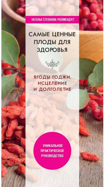 Изображение товара Нехудожественная книга Рипол Классик Самые ценные плоды для здоровья. Ягоды годжи / 9785386139155 (Николаева Ю.Н.)