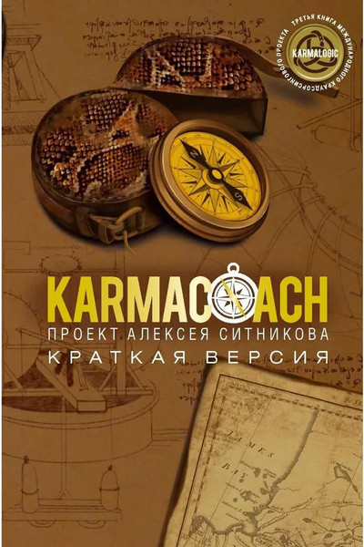 Изображение товара Книга Рипол Классик Karmacoach. Краткая версия, мягкая обложка (Ситников Алексей)