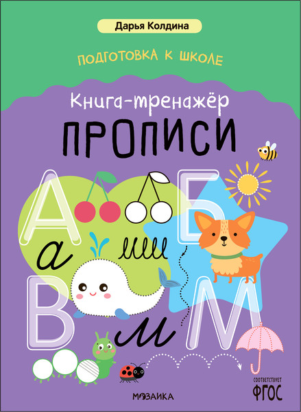 Изображение товара Пропись Мозаика-Синтез Подготовка к школе / МС14154 (Колдина Д.)