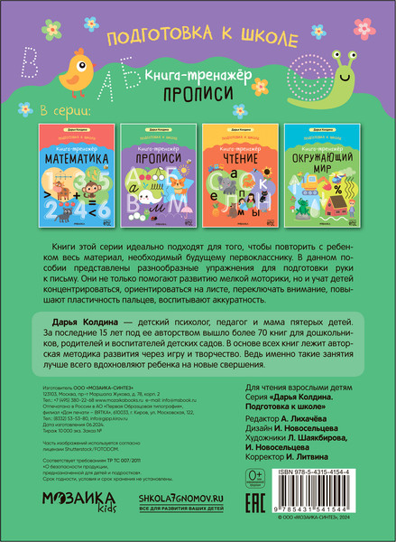 Изображение товара Пропись Мозаика-Синтез Подготовка к школе / МС14154 (Колдина Д.)