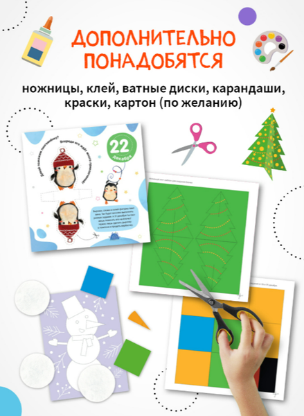 Изображение товара Книга адвент-календарь Мозаика-Синтез 10 дней до Нового года, мягкая обложка / МС14223