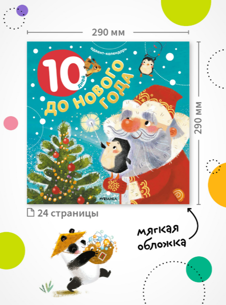 Изображение товара Книга адвент-календарь Мозаика-Синтез 10 дней до Нового года, мягкая обложка / МС14223