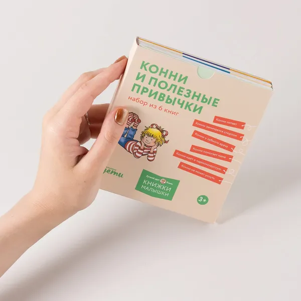 Изображение товара Набор нехудожественных книг Альпина Конни и полезные привычки / 9785961493252 (Шнайдер Л.)