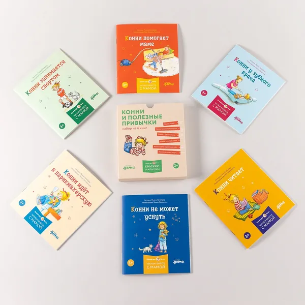 Изображение товара Набор нехудожественных книг Альпина Конни и полезные привычки / 9785961493252 (Шнайдер Л.)